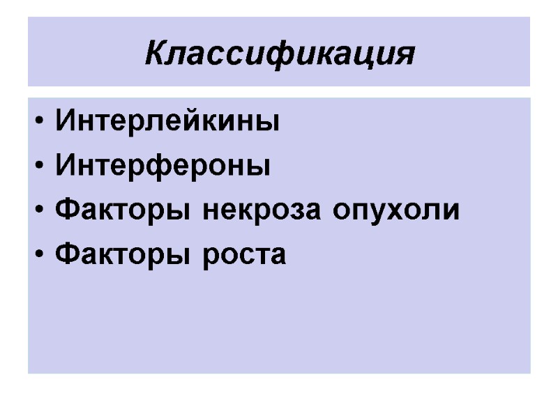 Классификация Интерлейкины Интерфероны Факторы некроза опухоли Факторы роста